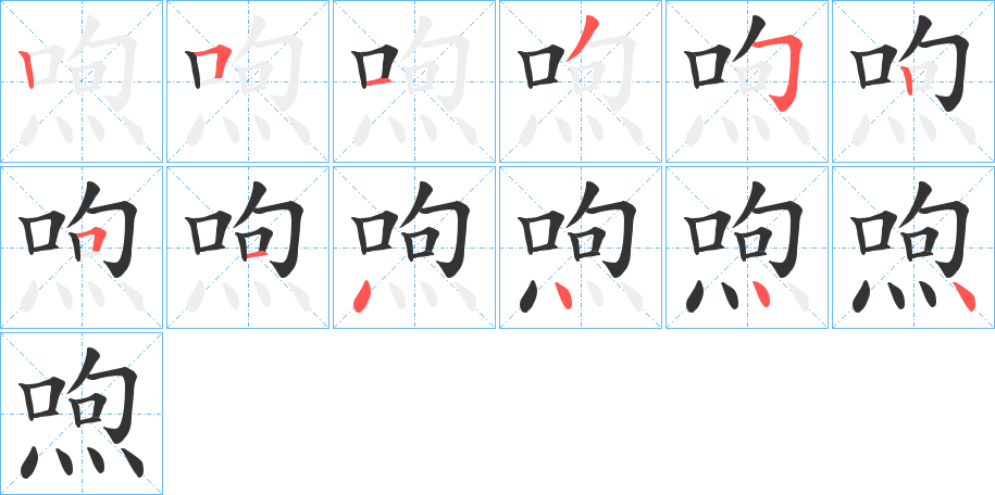 喣的笔顺