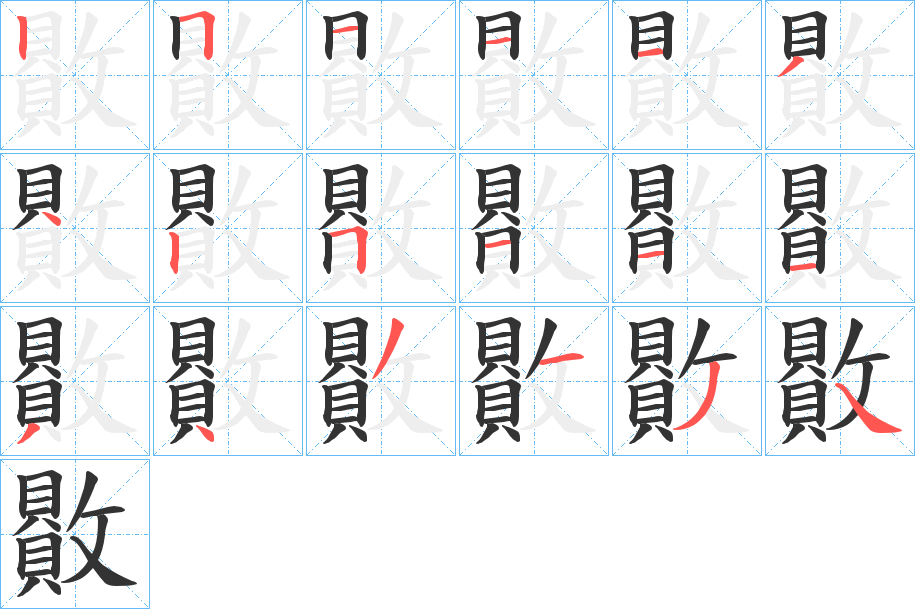贁的笔顺