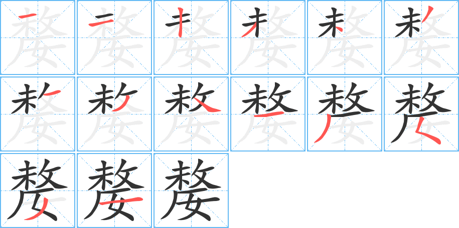 嫠的笔顺