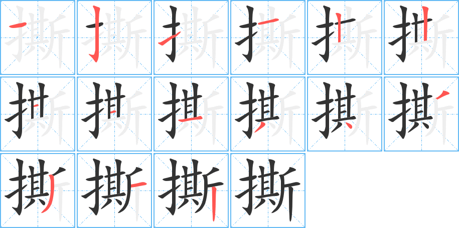 撕的笔顺