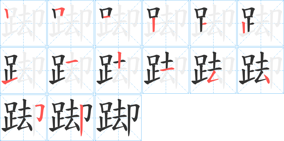 踋的笔顺