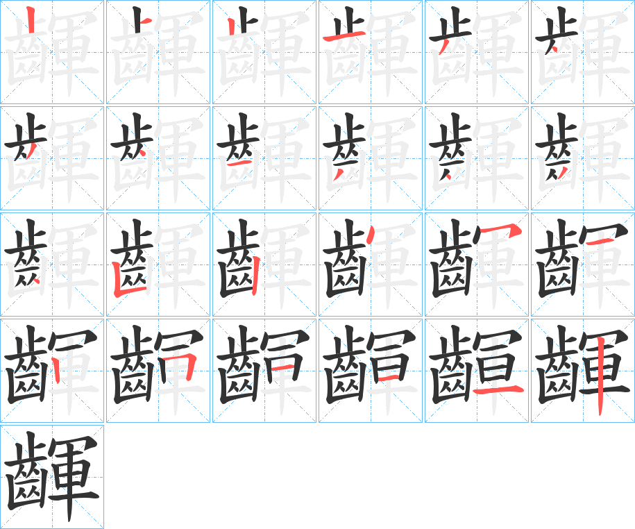 齳的笔顺