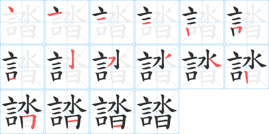 誻的笔顺