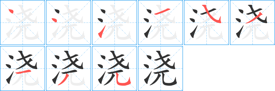 浇的笔顺
