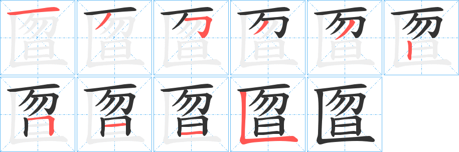 匫的笔顺