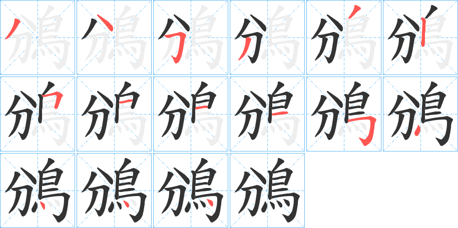 鳻的笔顺