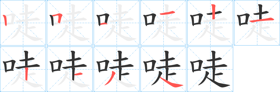 唗的笔顺