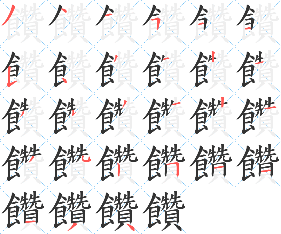 饡的笔顺