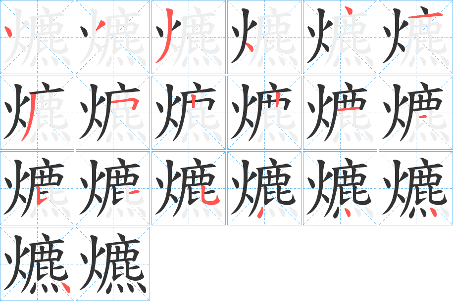 爊的笔顺