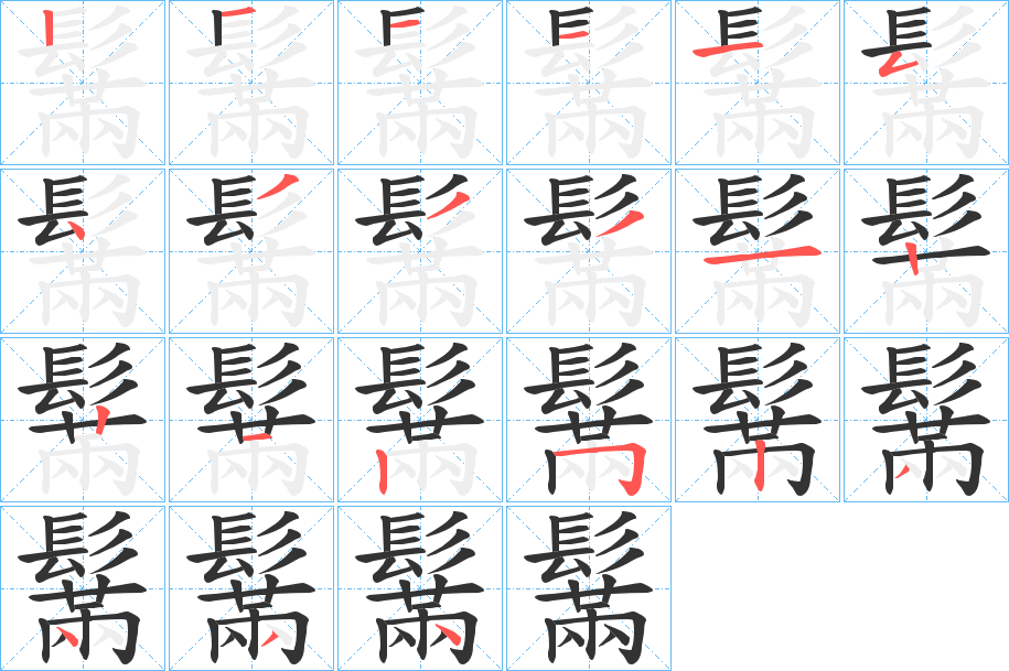 鬗的笔顺
