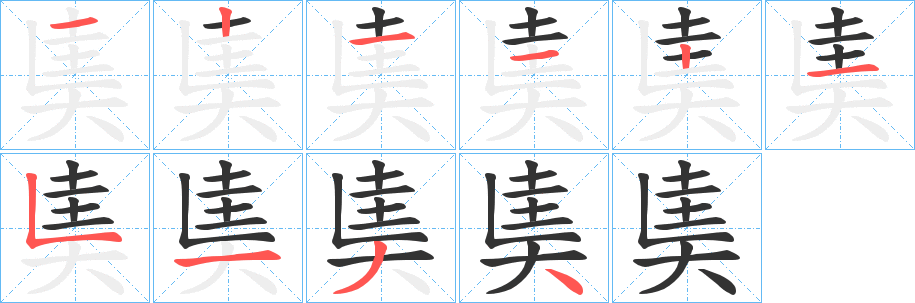 奊的笔顺