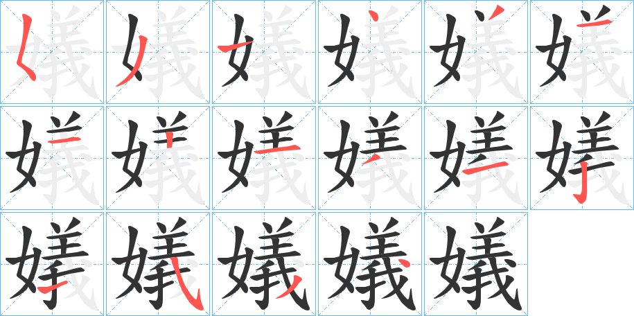 嬟的笔顺