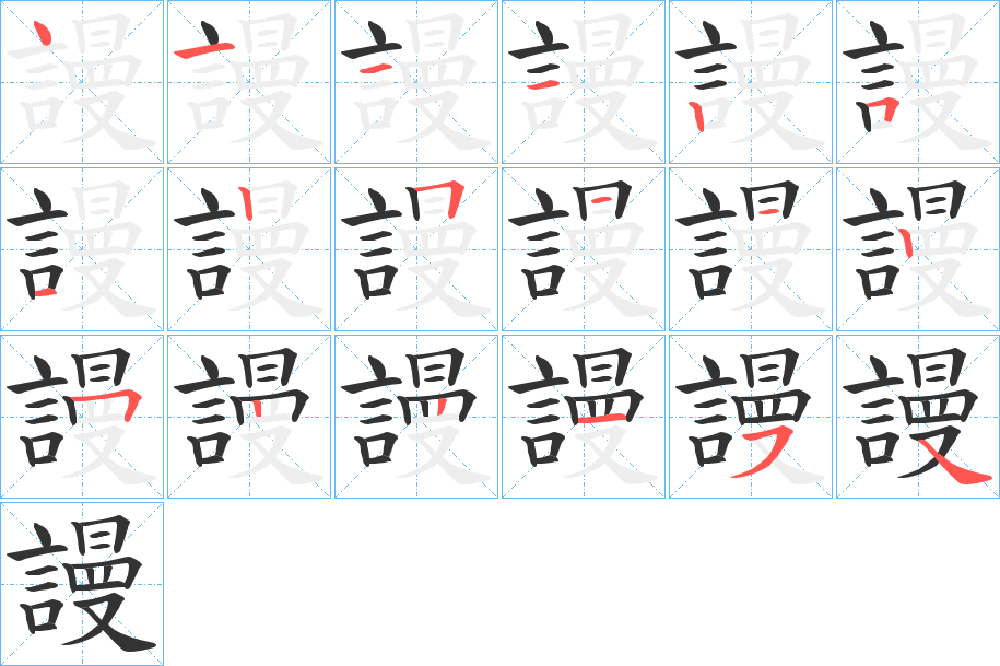 謾的笔顺