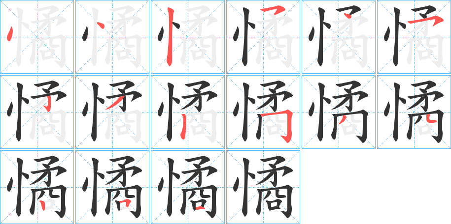 憰的笔顺