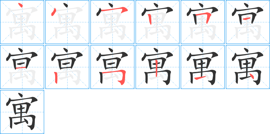 寓的笔顺