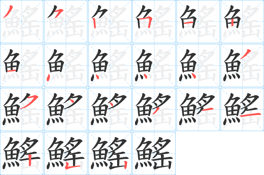 鰩的笔顺