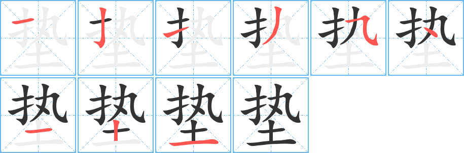 垫的笔顺