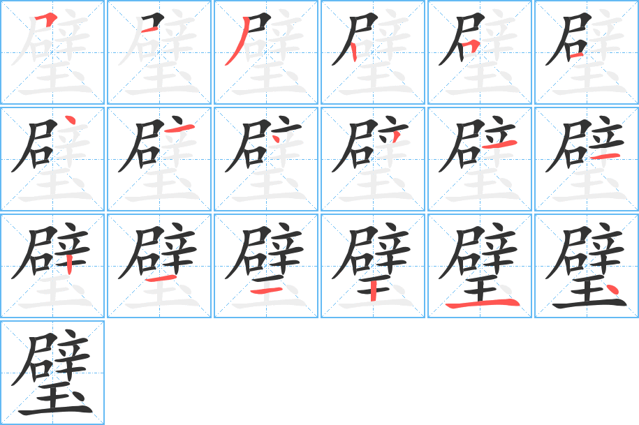 璧的笔顺