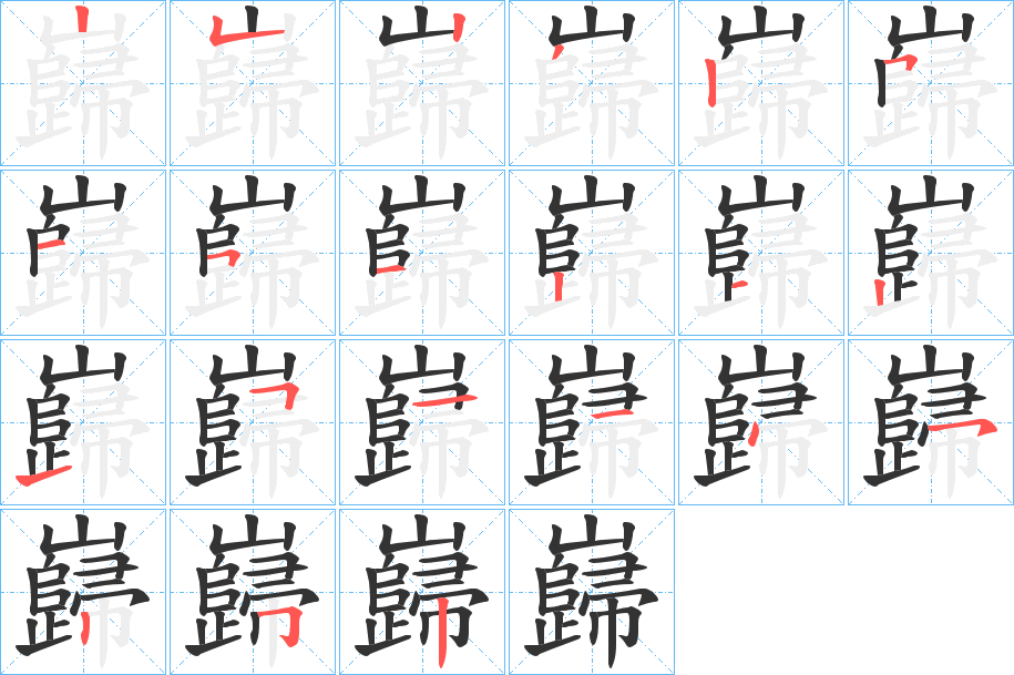 巋的笔顺
