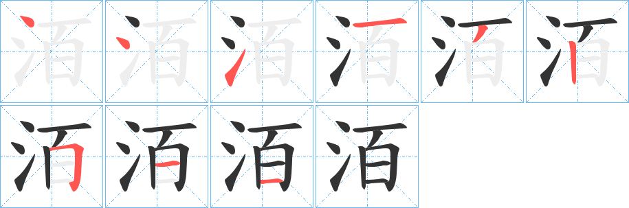 洦的笔顺