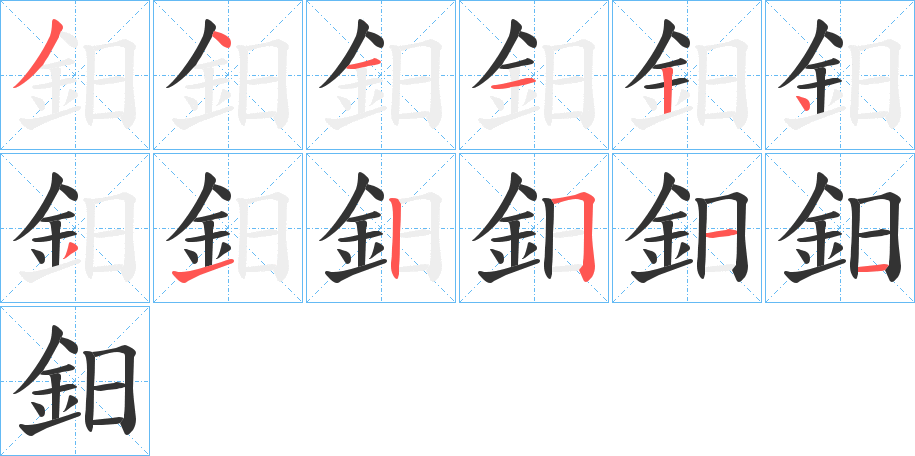 鈤的笔顺