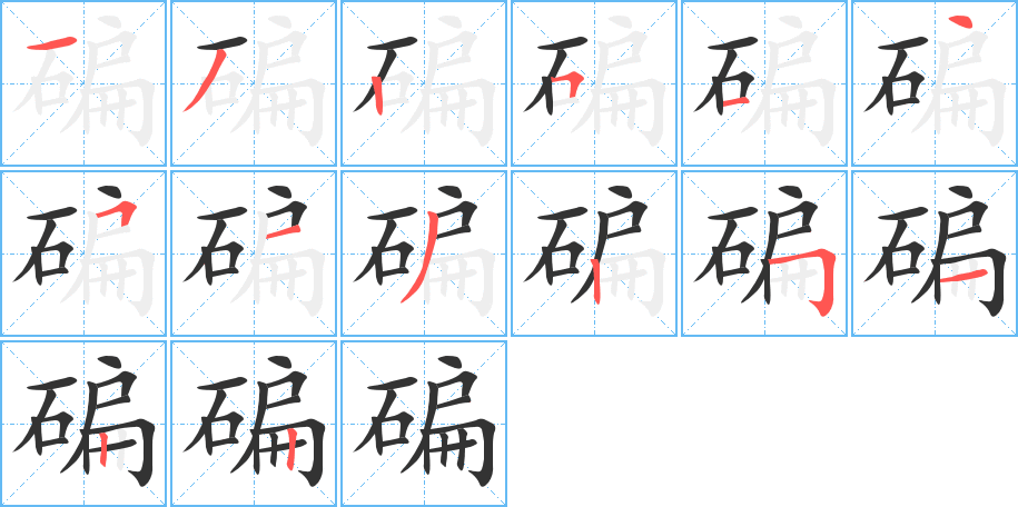 碥的笔顺
