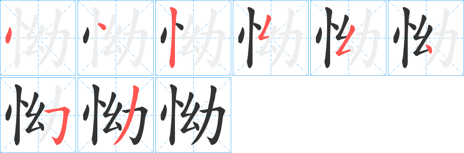 怮的笔顺