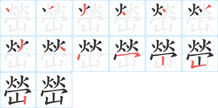 嵤的笔顺