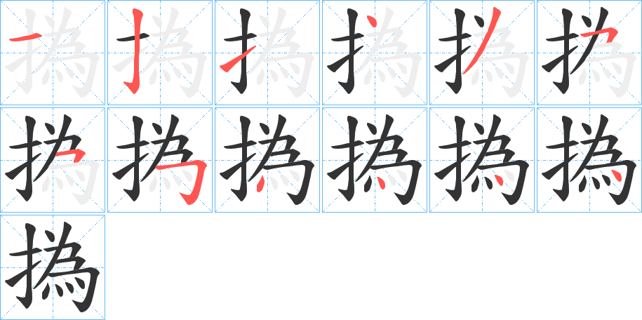 撝的笔顺