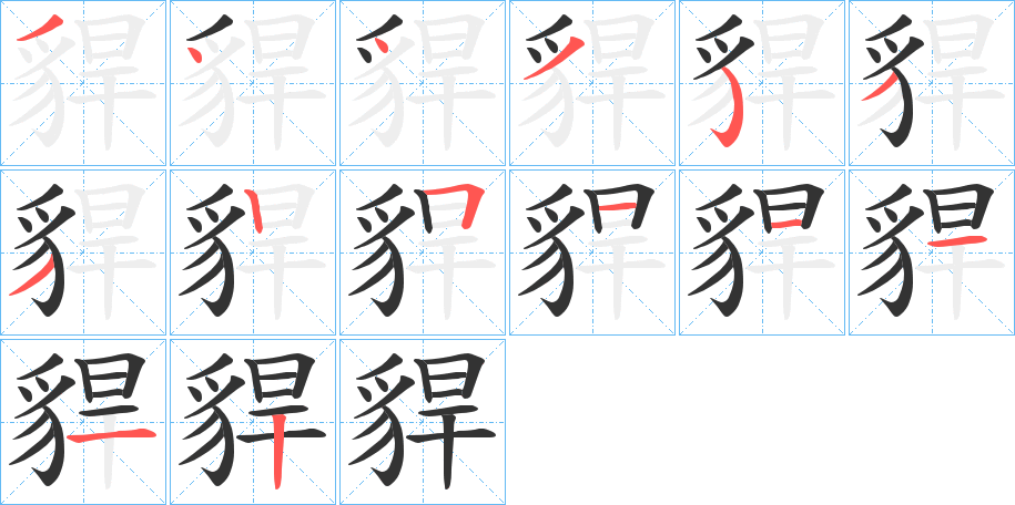 貋的笔顺
