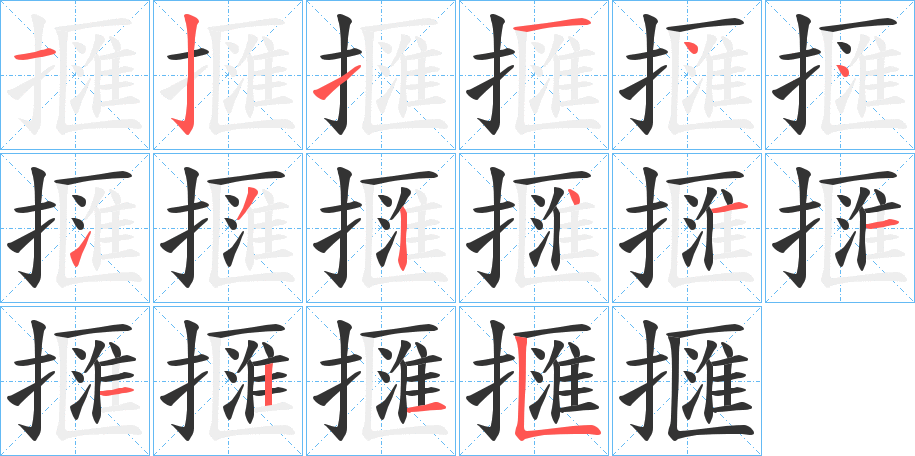 擓的笔顺