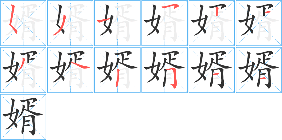 婿的笔顺
