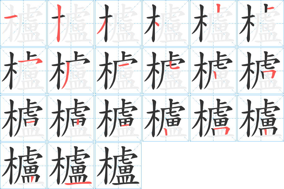櫨的笔顺