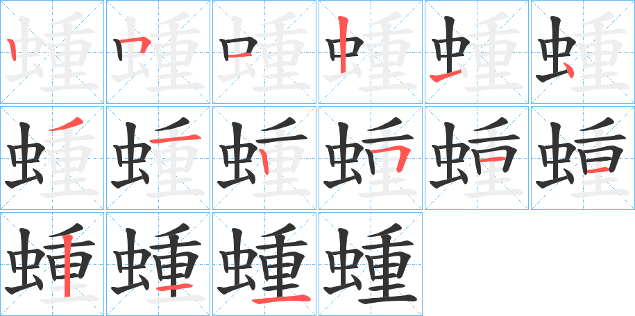 蝩的笔顺
