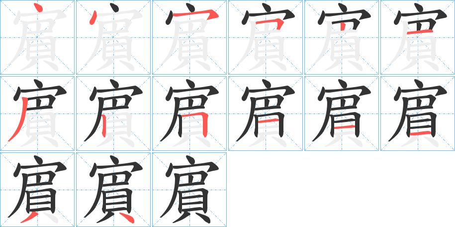 賔的笔顺