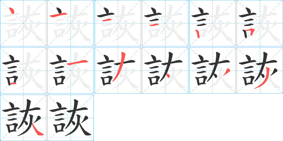 詼的笔顺