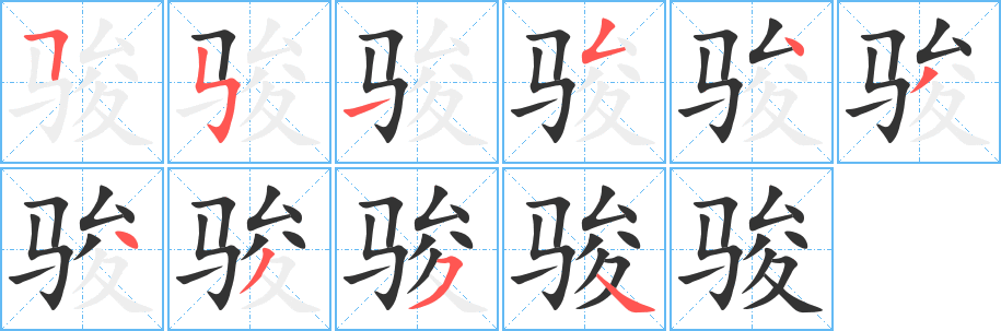 骏的笔顺