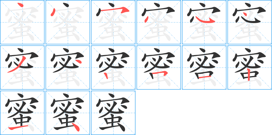 蜜的笔顺