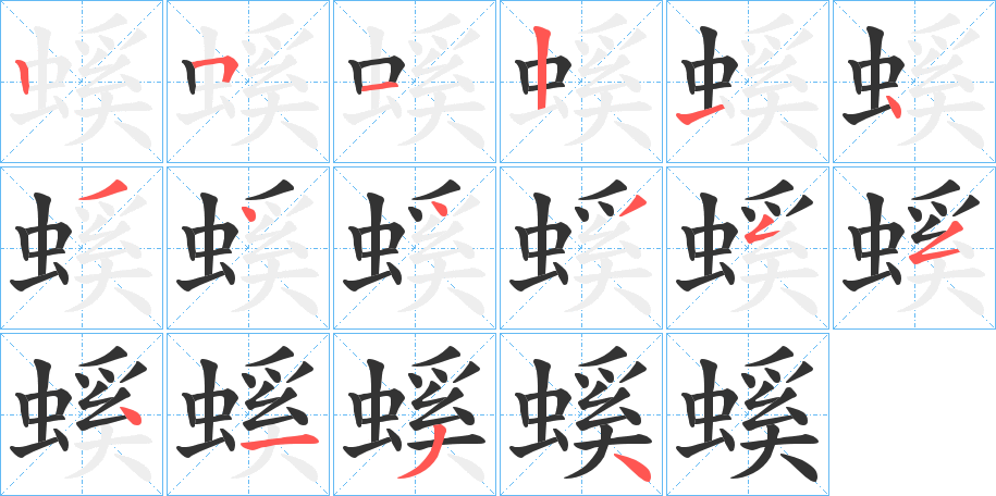 螇的笔顺