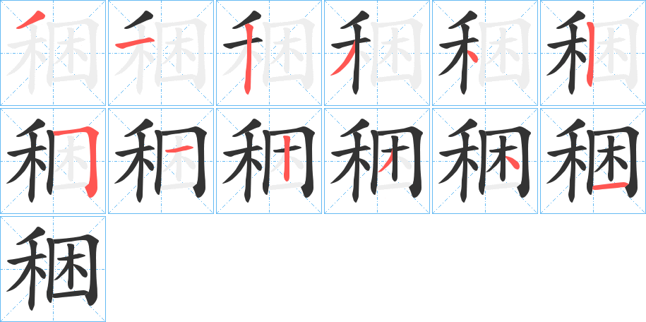 稇的笔顺