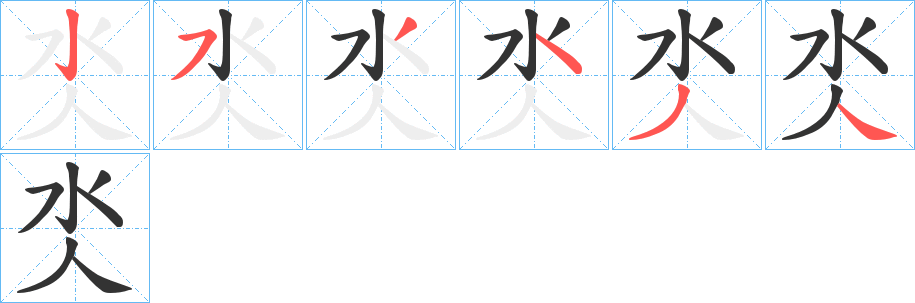 氼的笔顺