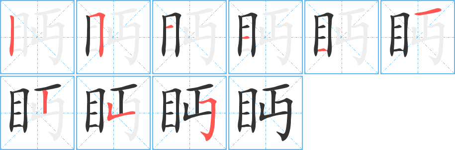 眄的笔顺