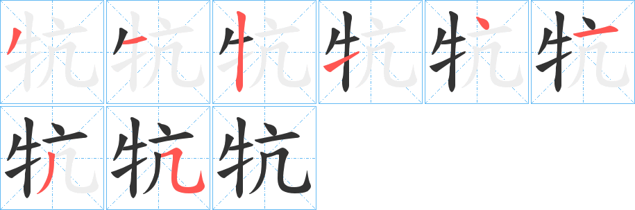 牨的笔顺