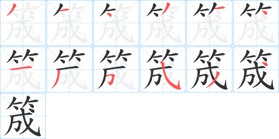 筬的笔顺