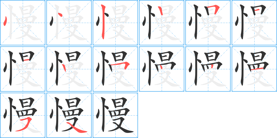 慢的笔顺