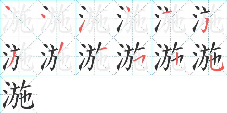 湤的笔顺