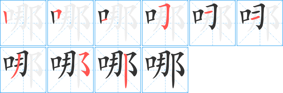 哪的笔顺