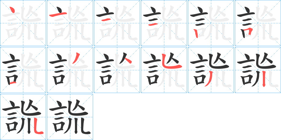 詤的笔顺