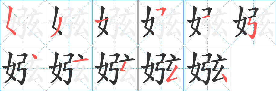 娹的笔顺