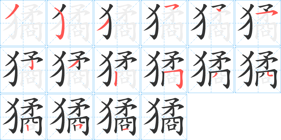 獝的笔顺